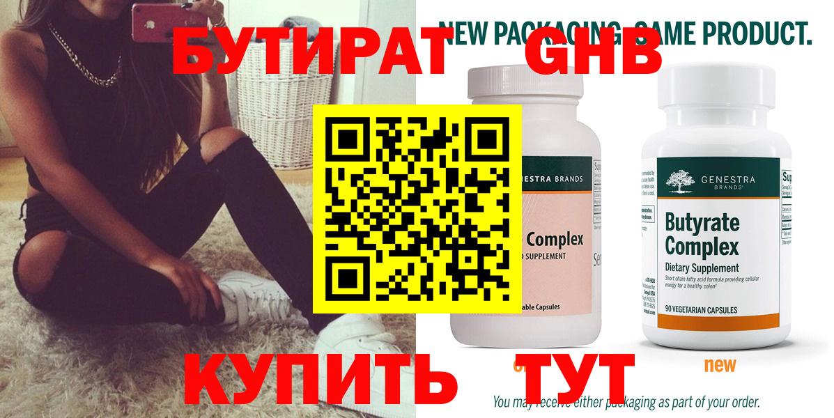 Бутират 99% Одинцово