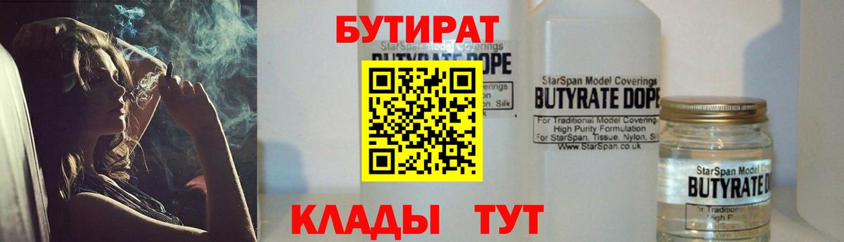 БУТИРАТ Butirat  Вход с VPN  Одинцово 